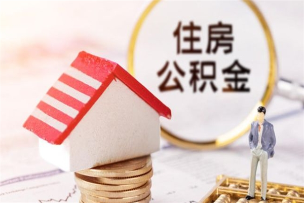 东明公积金怎么才算满6个月（住房公积金满6个月怎么算）